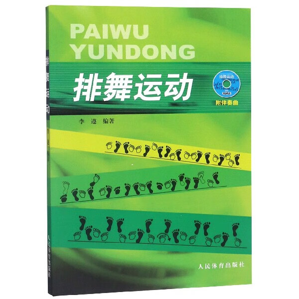 排舞运动(附光盘)