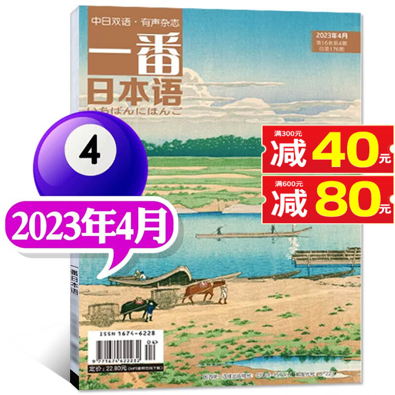 包邮【多期单本自选】一番日本语杂志2023年8月新 另有往期及预售可选 中日文双语阅读大学日语教材课外期刊【单本】 2023年4月