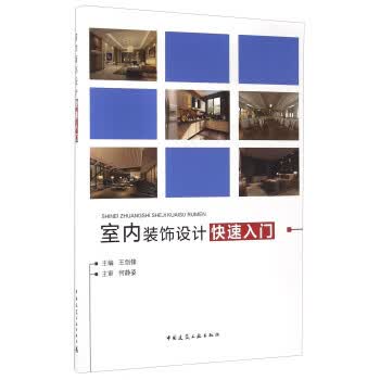 室内装饰设计快速入门【正版图书】