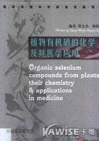 植物有机硒的化学及其医学应用,郑文杰，欧阳政编著,暨南大学出版社,9787810790024