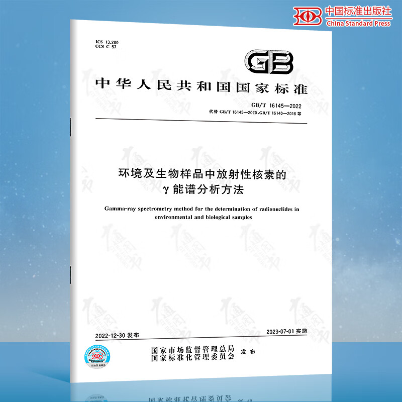 GB/T 16145-2022 环境及生物样品中放射性核素的γ能谱分析方法 中国标准出版社