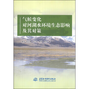 气候变化对河湖水环境生态影响及其对策 夏军,张永勇,吴时强 等 著 中国水利水电出版社