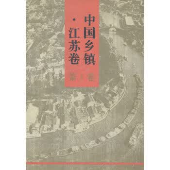 中国乡镇:江苏卷 《中国乡镇·江苏卷》,辑委员会 编 9787501132416【正版图书】