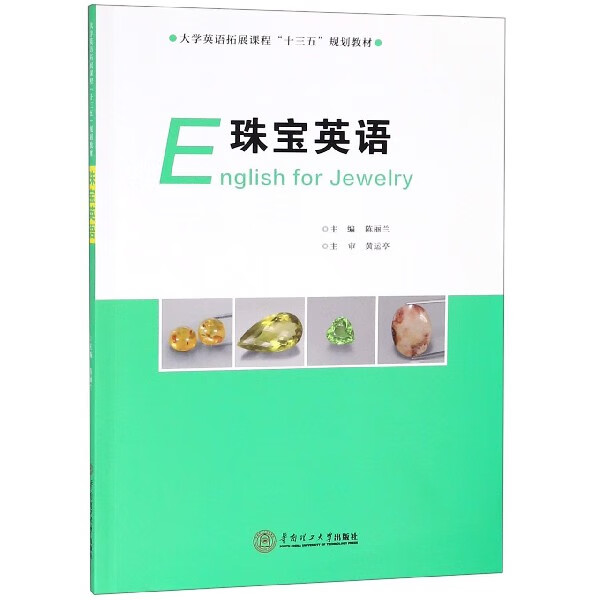 珠宝英语(大学英语拓展课程十三五规划教材)