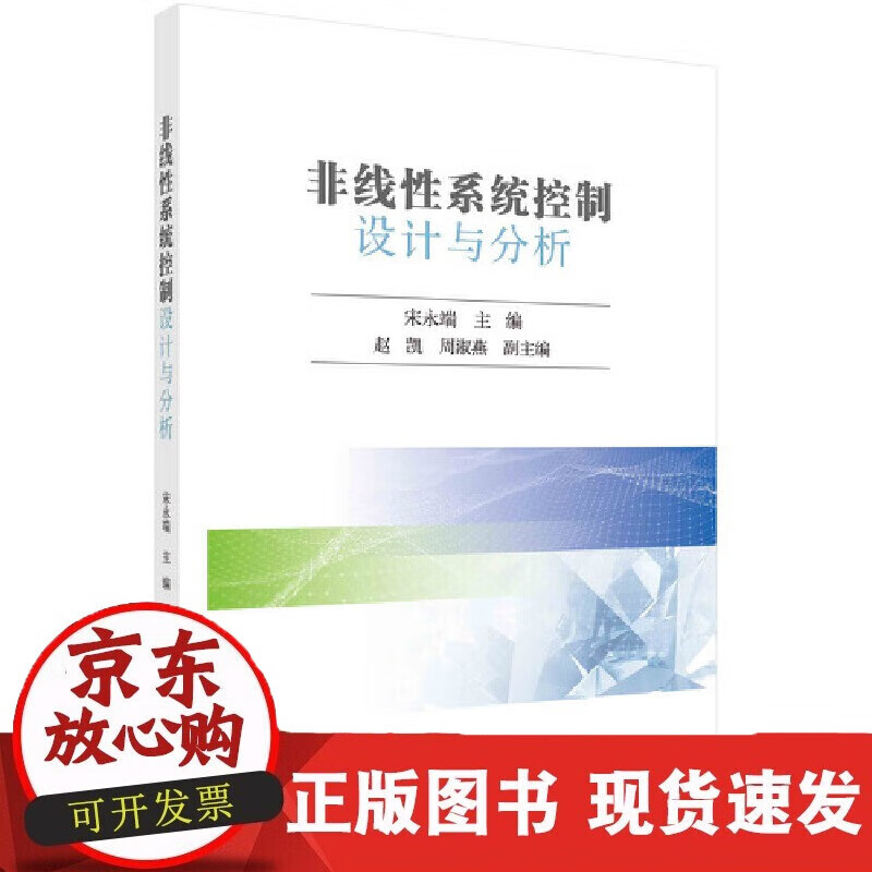速发 非线性系统控制设计与分析宋永端科学出版社9787030725608