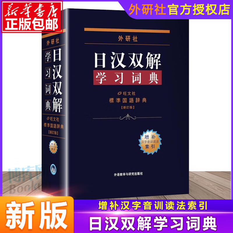 日汉双解学习词典(增补新订版)标准国语辞典日语词典中日字典日汉汉日词典自学日语教材工具书中日日
