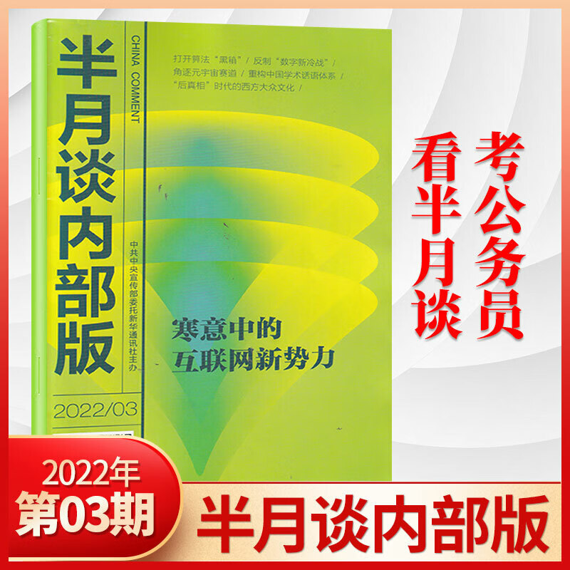 半月谈内部版2023年3/2/1月/2022年12/11/10/9/8/7/6/5/4/3/2/1月 22年3月
