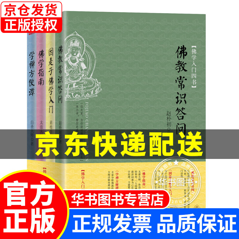 佛学入门四书（套装共4册） 正版