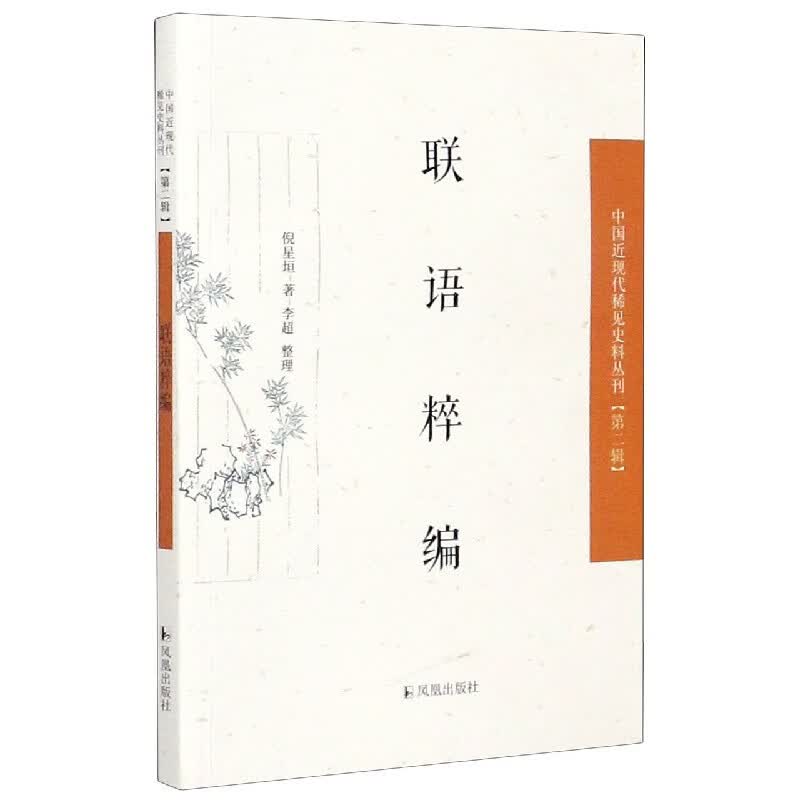 联语粹编/中国近现代稀见史料丛刊