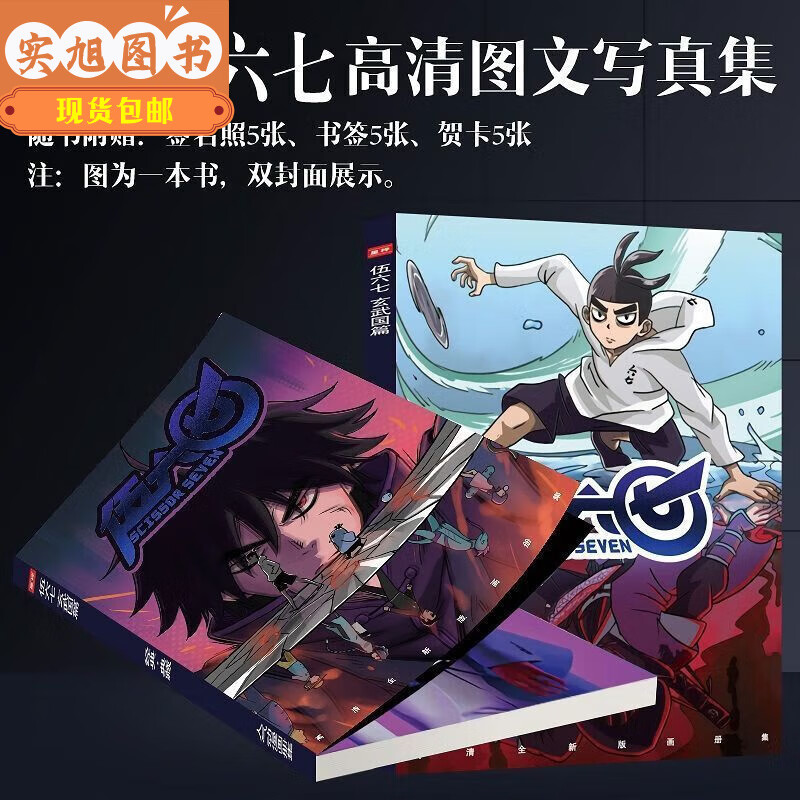（当天发货）浪子闲话 全新现货刺客伍六七的漫画书全集周边动漫画册画集海报明信片挂件礼包未删减高清版 全新玄武篇单本B款