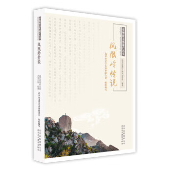 凤凰岭传说 非物质文化遗产丛书