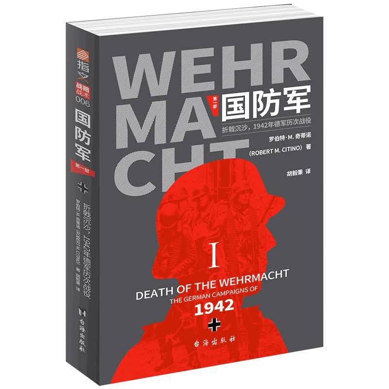 国防军：第一部 . 折戟沉沙，1942年德军历次战役