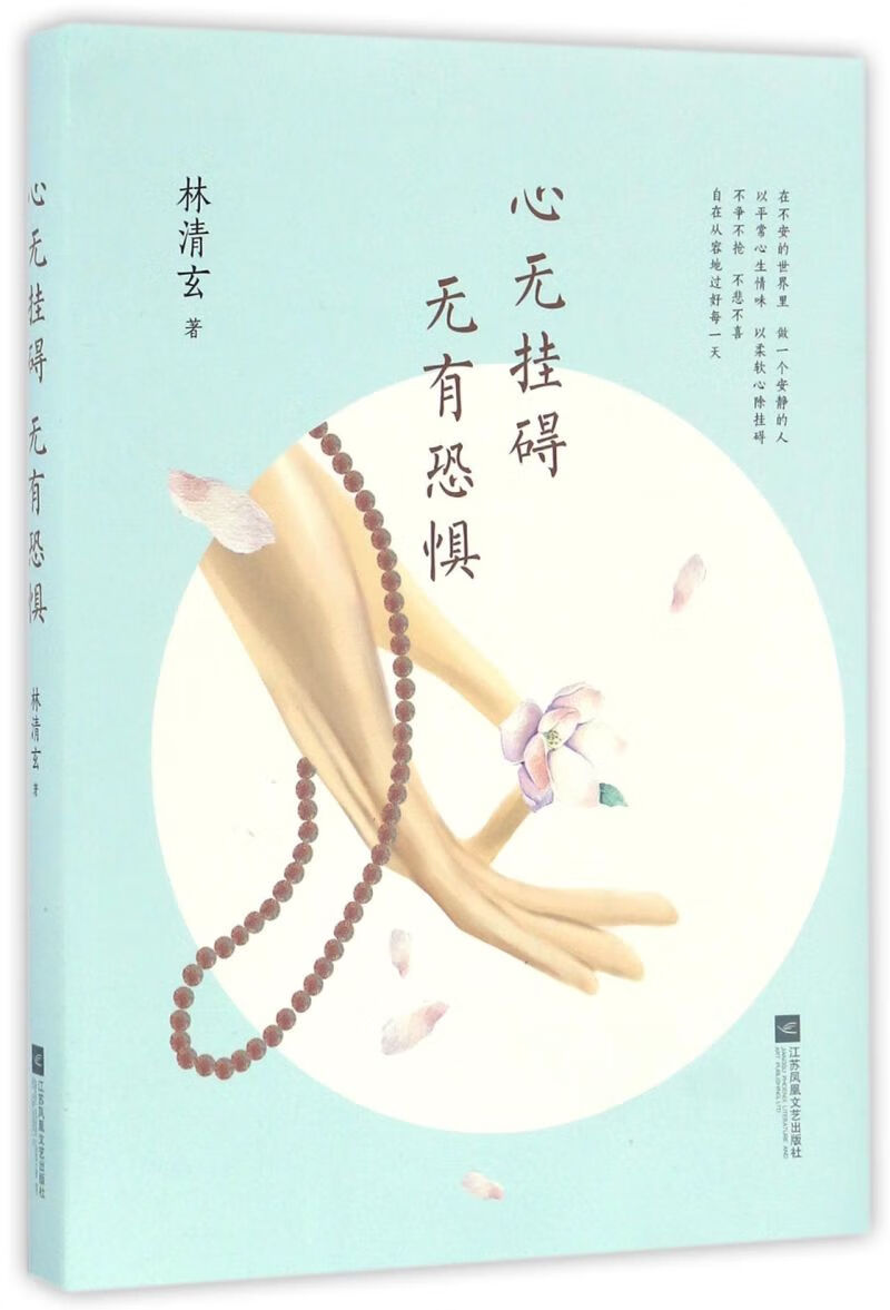 心无挂碍无有恐惧 林清玄 浙江新华书店旗舰店 正版书籍包邮