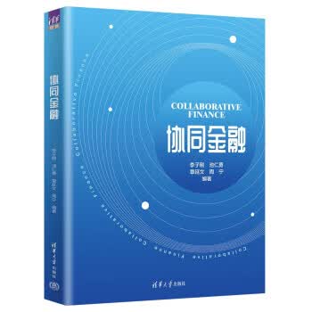 协同金融 9787302612889
