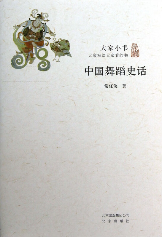 中国舞蹈史话/大家小书