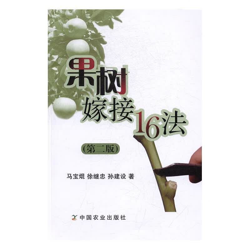 果树嫁接16法 马宝焜 农业/林业 9787109227606
