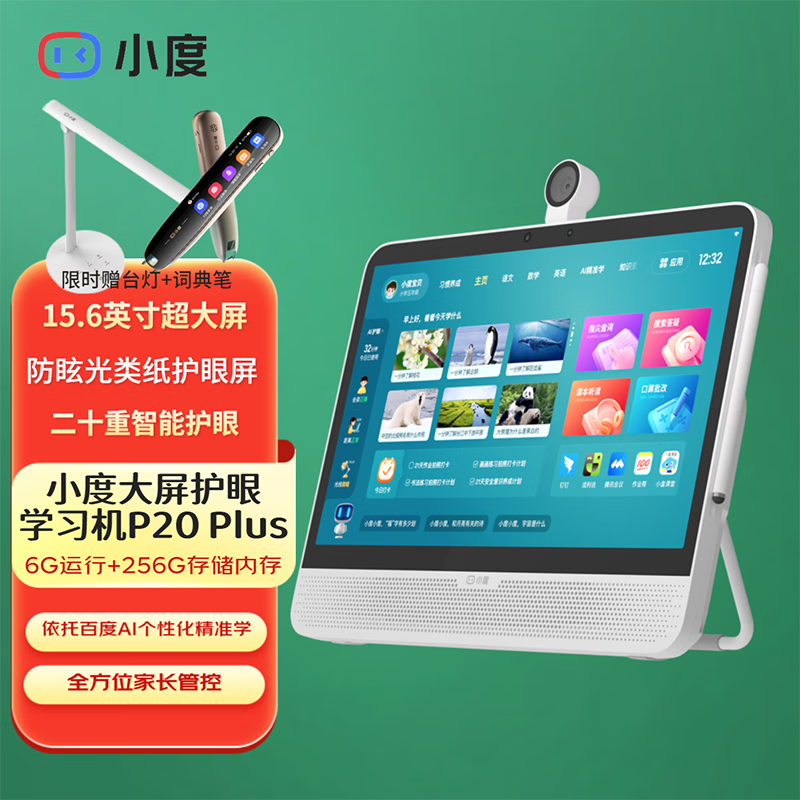 小度 大屏护眼学习机P20 Plus 学生平板电脑课程全科同步AI精准学智能家教机小学到初中高中生儿童早教 小度P20 Plus（6+256G）赠膜词典笔台灯 (官方标配)(15.6英寸超大屏幕课本教