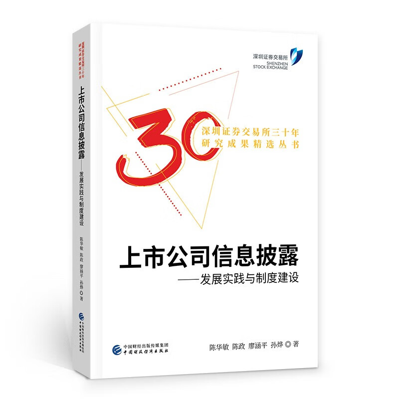 上市公司信息披露:发展实践与制度建设