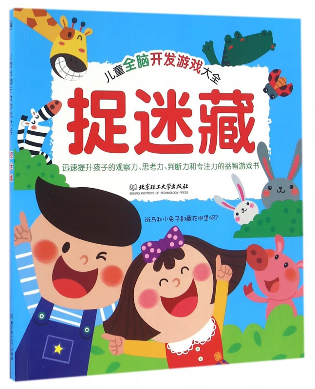 捉迷藏/儿童全脑开发游戏大全