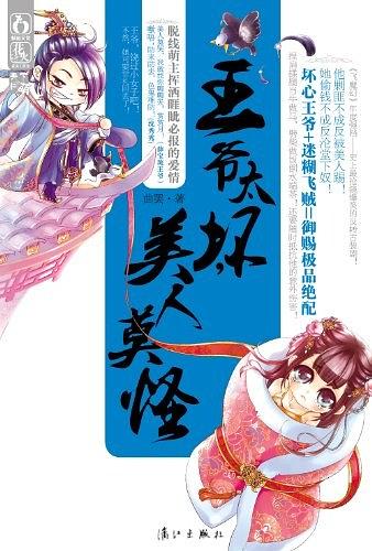 【正版书】王爷太坏美人莫怪