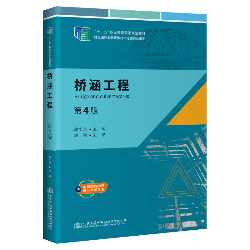 桥涵工程（第4版）