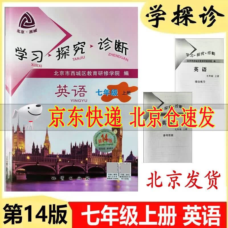 可选2024新版学习探究诊断七年级上册第14版下册第13版语文数学英语生物地理历史道德与法治全套7本学探诊北京西城区 学探诊七年级上册英语第14版