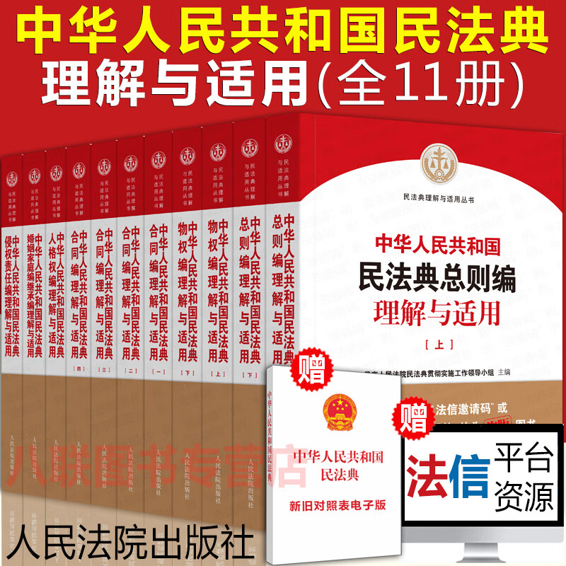 官方正版现货 最高人民法院民法典理解与适用(全套11册)民法典理解与适用丛书