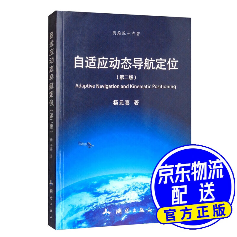 自适应动态导航定位（第二版）