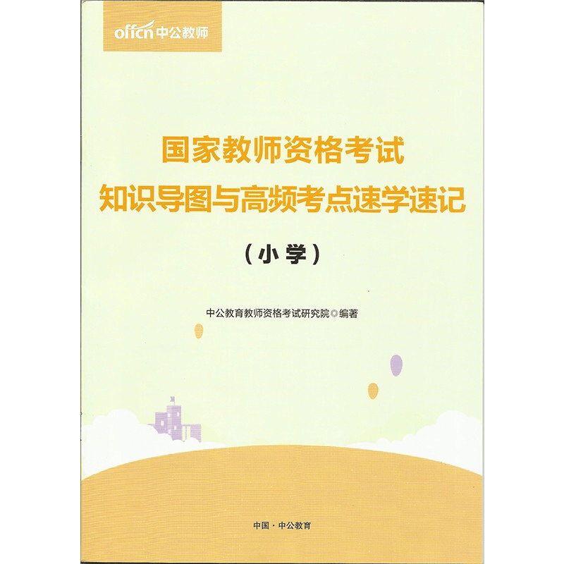 纸质】小学教师资格知识导图与高频考点1