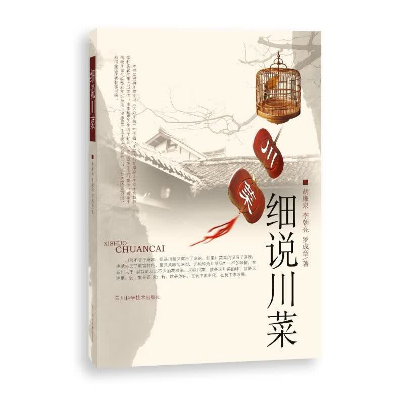 细说川菜 胡廉泉,李朝亮,罗成章 书籍