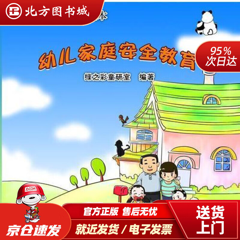 【正版现货】幼儿安全教育系列绘本：幼儿家庭安全教育绿之彩童研室华南理工大学出版社 北方图书城