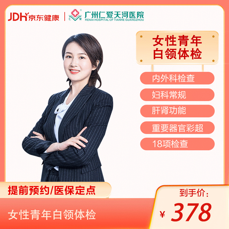 广州仁爱医院女性白领健康体检  女性全身体检 中青年检查 入职体检