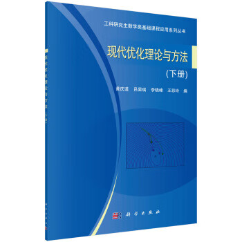 现代优化理论与方法(下册)【正版图书】
