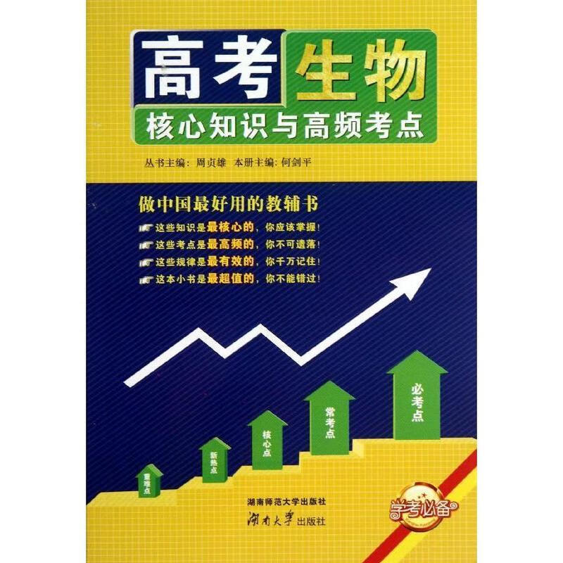 生物 高考核心知识与高频考点 何剑平【放心选购】