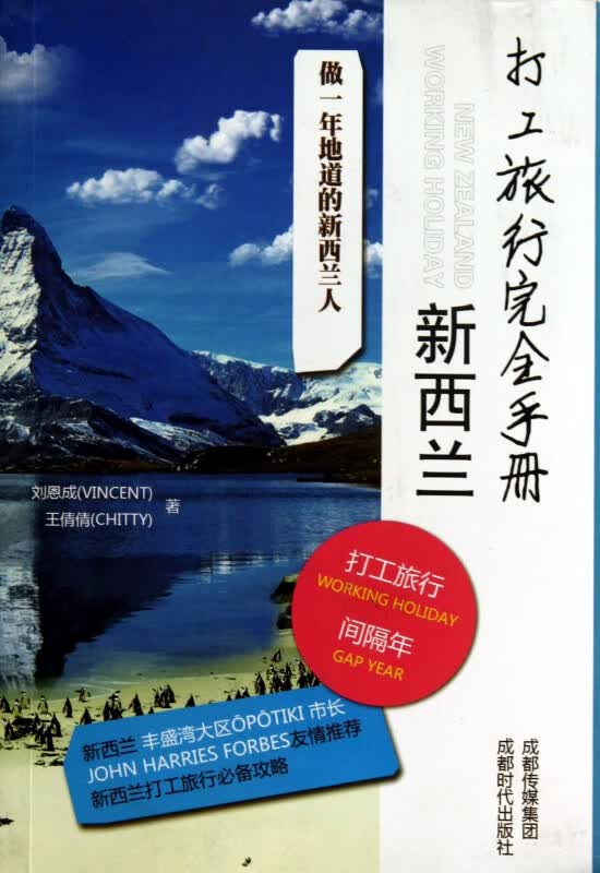 打工旅行完全手册(新西兰)