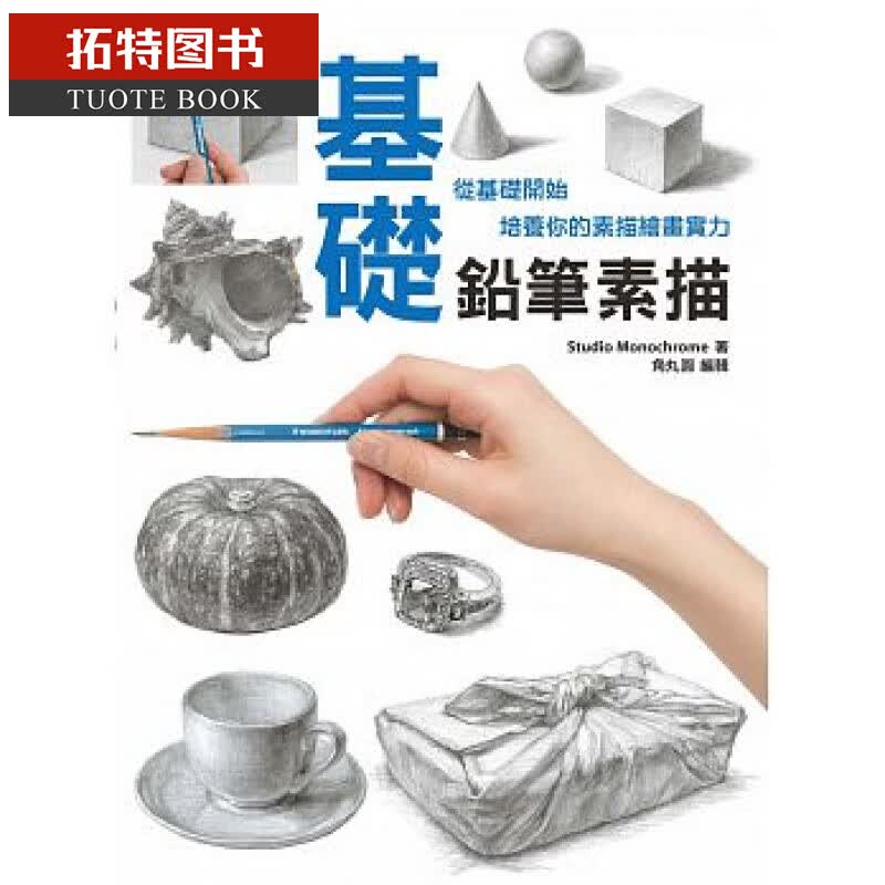 预售 基础铅笔素描：从基础开始培养你的素描绘画实力 北星