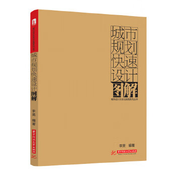 城市规划快速设计图解 李昊【上新】