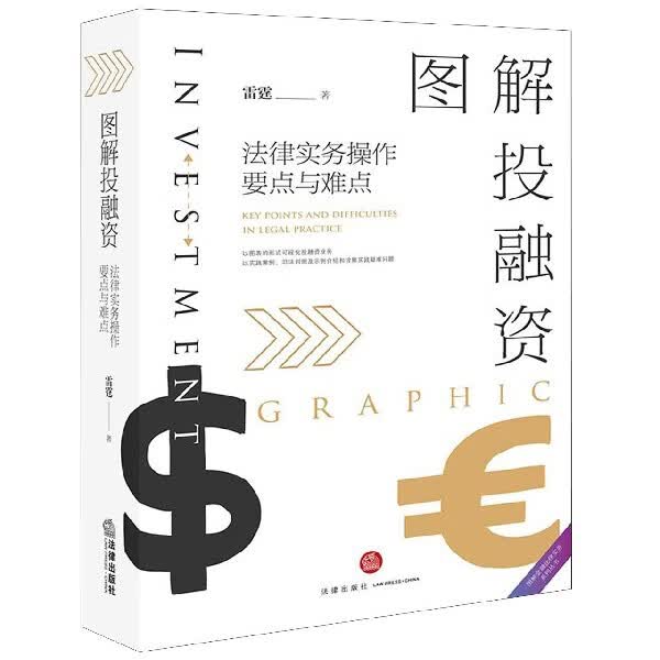 图解投融资(法律实务操作要点与难点)