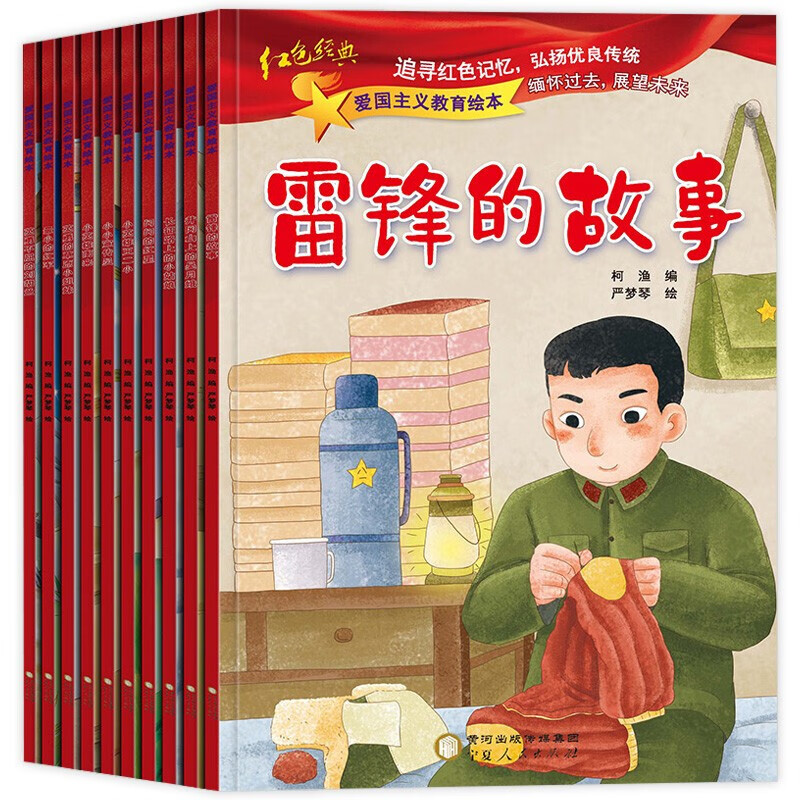 红色经典爱国绘本（套装10册）注音版 儿童爱国主义教育主题书籍 雷锋的故事 、小英雄雨来幼儿园故事书怎么样,好用不?
