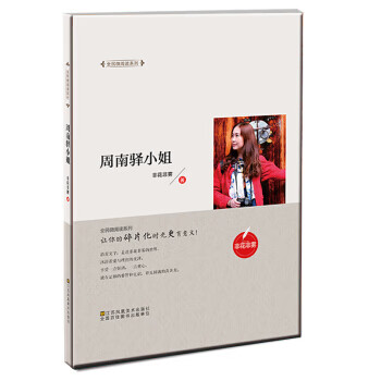 全民微阅读系列:周南驿小姐(精装 9787558039744 非花非雾 江苏凤凰