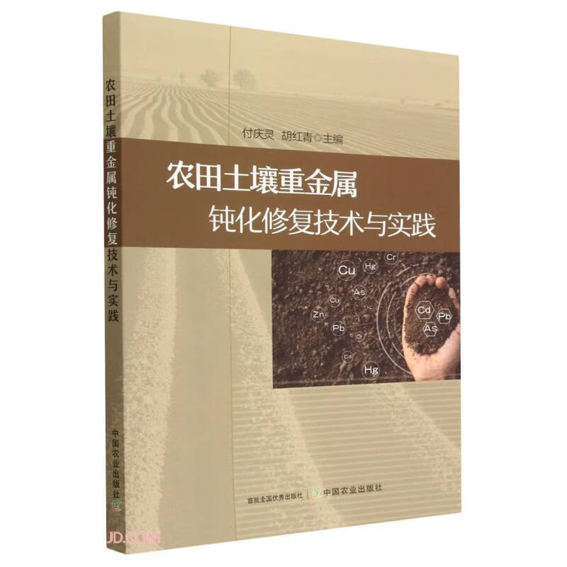 农田土壤重金属钝化修复技术与实践