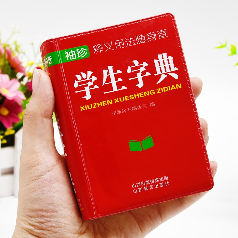 学生字典袖珍版口袋书学生实用工具书迷你便携手掌大小收字量大学生多功能字典中小学生适用字典
