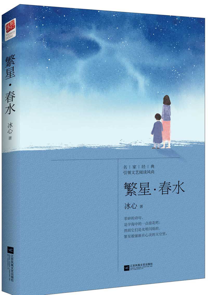 正版图书 繁星春水 寄小读者作者冰心诗集10-12-14岁小学初中青少年