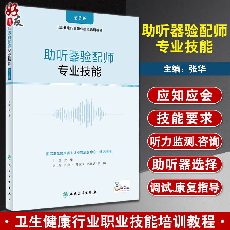 助听器验配师专业技能 第2版 卫生健康行业职业技能培训教程 张华 听力检测咨询助听器选择