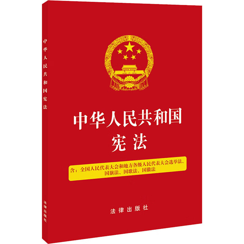 中华人民共和国宪法 含全国人民代表大会和地方各级人民代表大会选举法、国旗法、国歌