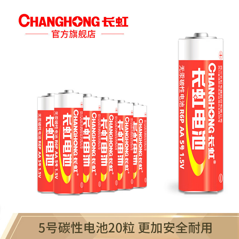 长虹(changhong)碳性干电池7号5号20粒玩具电视空调遥控器闹钟电池 碳性5号20粒