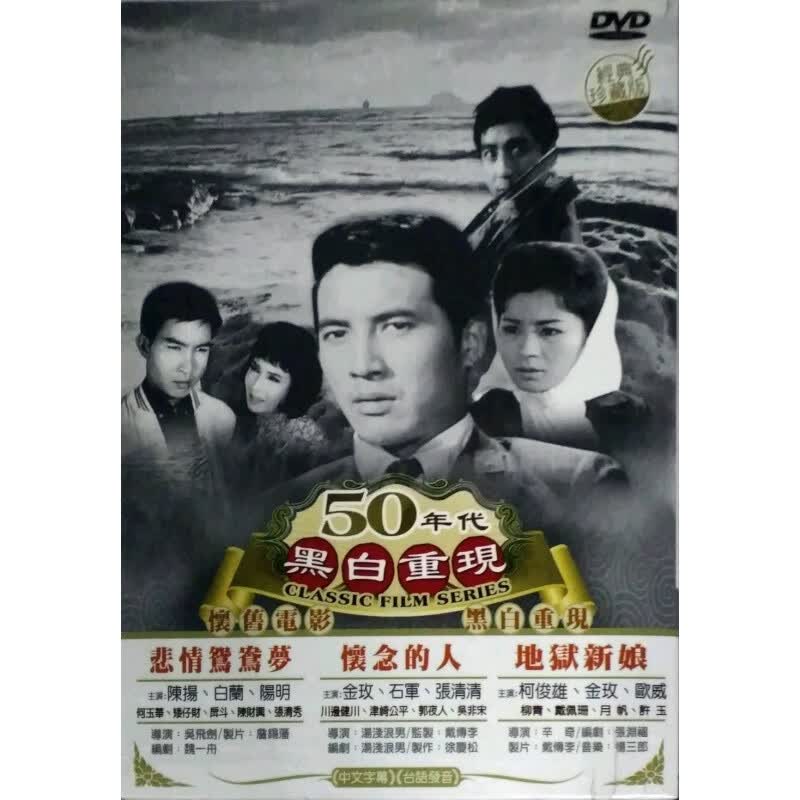 现货【台版】50年代黑白重现4 悲情鸳鸯梦/怀念的人/地狱新娘(DVD