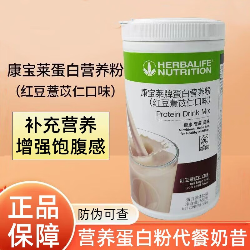 康宝莱牌蛋白粉代餐奶昔膳食纤维蛋白质营养粉固体饮料jz 红豆薏米味1