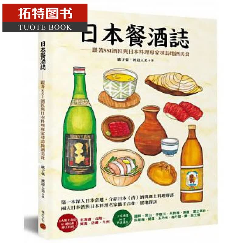预售 台版 日本餐酒志：跟着SSI酒匠与日本料理专家寻访地酒美食积木