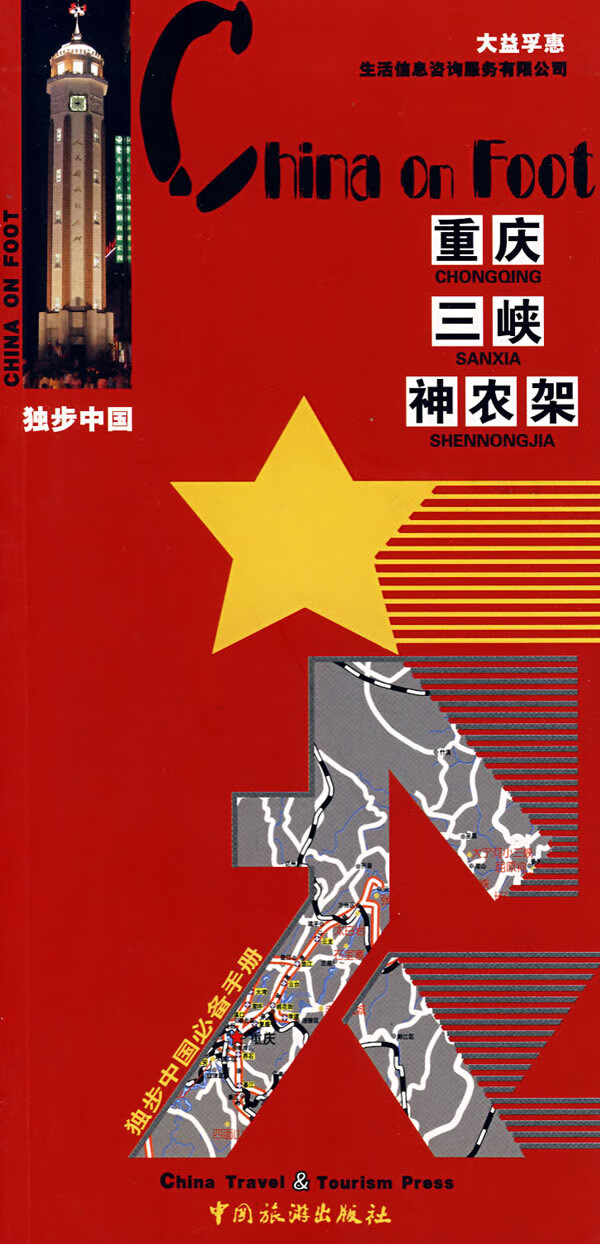 重庆、三峡、神农架:独步中国手册